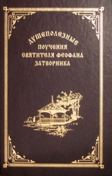 Феофан Затворник - Взыщите Господа! Избранные слова и поучения