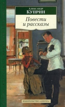 Иван Алексеевич Бунин, Александр Иванович Куприн - Сборник рассказов