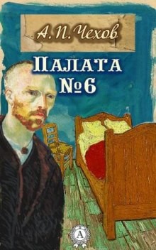 Антон Павлович Чехов - Палата №6