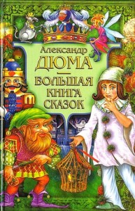 Сказки Александра Дюма