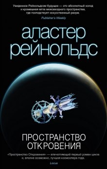 Аластер Рейнольдс - Пространство Откровения. Трилогия об ингибиторах: 12.1. Revelation Space/Пространство Откровения (английский язык)