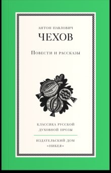 Антон Павлович Чехов - Из огня да в полымя