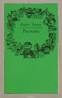 Карел Чапек, Ярослав Гашек - Рассказы