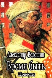 Александр Волошин - Время быть