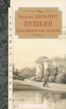 Василий Авенариус - Пушкин. Биографическая дилогия