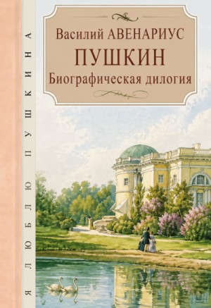 Василий Авенариус - Пушкин. Биографическая дилогия