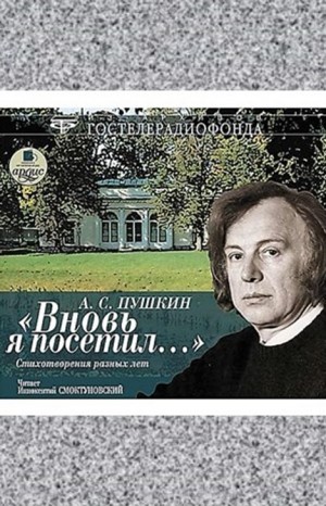 Александр Сергеевич Пушкин - Сборник: А.С. Пушкин. Вновь я посетил... Стихотворения разных лет читает Иннокентий Смоктуновский