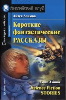 Роджер Желязны, Гарри Гаррисон, Роберт Шекли, Терри Пратчетт, Эдвард Хох, Ричард Матесон, Роберт Хайнлайн, Станислав Лем, Фриц Лейбер, Роберт Янг, Терри Биссон - Сборник «Рассказы»