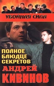 Андрей Кивинов - Полное блюдце секретов. Инферно