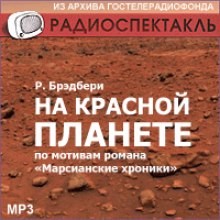 Рэй Брэдбери - На красной планете