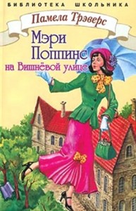 Мэри Поппинс с Вишнёвой улицы