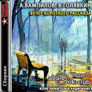 Александр Вампилов, Виктор Голявкин - Вечер короткого рассказа: А.Вампилов; В.Голявкин