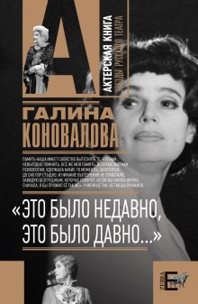 Галина Коновалова - Это было недавно, это было давно