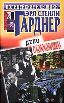 Эрл Стенли Гарднер - Пол Прай. Король рэкета