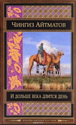 Чингиз Айтматов - И дольше века длится день...