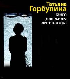 Татьяна Горбулина - Танго для жены литератора