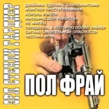 Эрл Стенли Гарднер - Пол Прай. Жонглер преступлениями