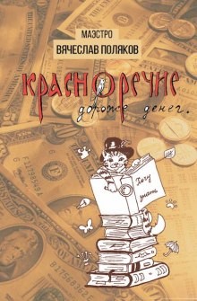 Вячеслав Поляков - Красноречие дороже денег