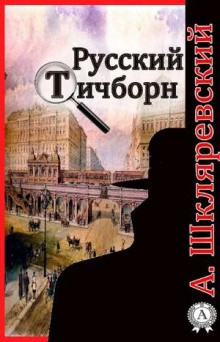 Александр Шкляревский - Русский Тичборн