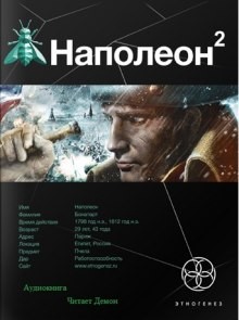 Игорь Пронин / Алексей Степанов - Этногенез. Наполеон: 19.2. Стать Богом