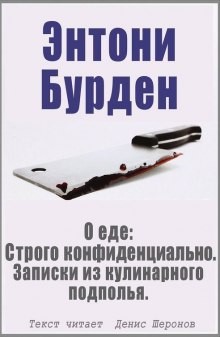 Энтони Бурден - О еде: Строго конфиденциально. Записки из кулинарного подполья