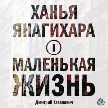 Ханья Янагихара - Маленькая жизнь: 3. Пудра; 4. Аксиома равенства