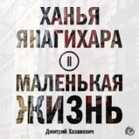 Маленькая жизнь: 3. Пудра; 4. Аксиома равенства