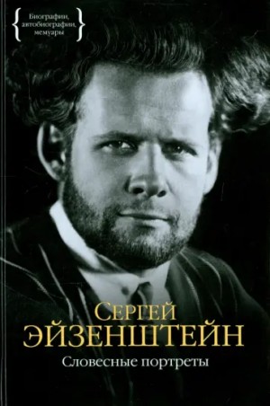 Сергей Михайлович Эйзенштейн - Словесные портреты. Пятьдесят лет одиночества.