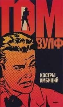 Том Вулф - Костры амбиций