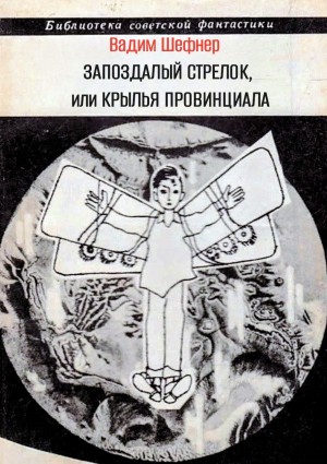 Вадим Шефнер - Запоздалый стрелок, или Крылья провинциала