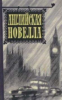 Джером Клапка Джером - Миссис Корнер расплачивается