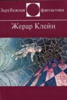 Жерар Клейн - Предупреждение директорам зоопарков