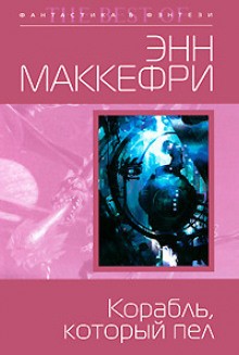 Энн Маккефри - Корабль, который пел