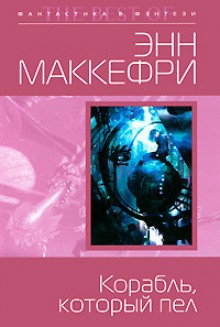 Энн Маккефри - Корабль, который пел