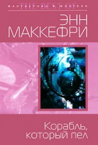 Корабль, который пел. Глава 1-2