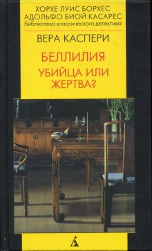 Вера Каспери - Беллилия. Убийца или жертва?