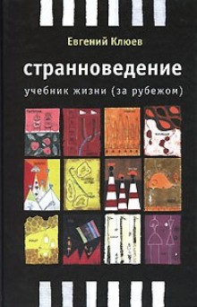 Евгений Клюев - Странноведение. Учебник жизни за рубежом