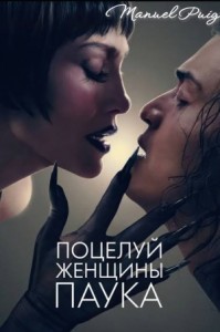 Поцелуй женщины-паука