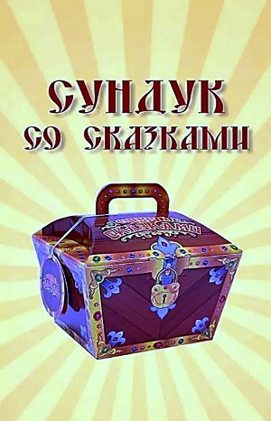  - Сундук со сказками - Диск 07. «1000 и одна ночь»