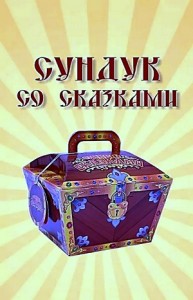 Сундук со сказками - Диск 07. «1000 и одна ночь»