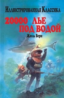 Жюль Верн - Двадцать тысяч лье под водой