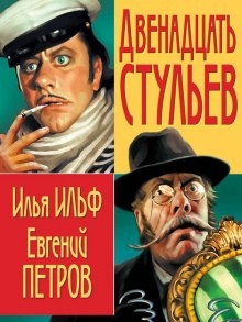 Илья Ильф, Евгений Петров - Двенадцать стульев