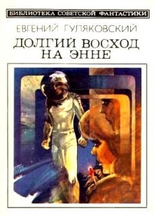 Евгений Гуляковский - Сезон туманов: 2. Долгий Восход на Энне