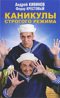 Андрей Кивинов, Фёдор Крестовый - Каникулы строгого режима