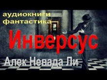 Алек Невада Ли - Инверсус