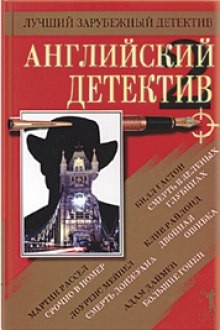  - Английский детектив. Сборник