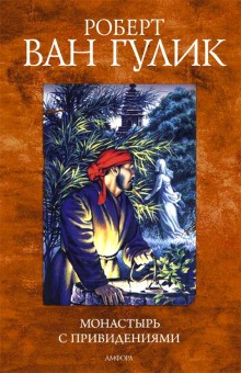 Роберт ван Гулик - Монастырь с привидениями