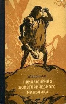 Эрнест д'Эрвильи - Приключения доисторического мальчика