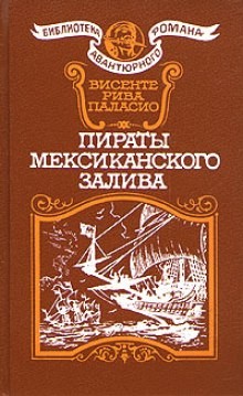 Паласио Рива Висенте - Пираты Мексиканского залива