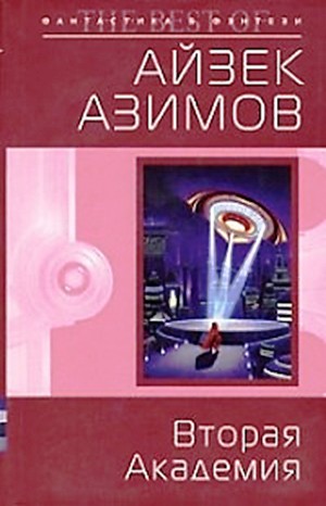 Айзек Азимов - Академия. Основная трилогия: 5.3.3. Вторая Академия